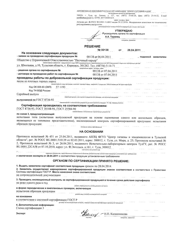 Сертификат Песок горный Болоховского месторождения (2)