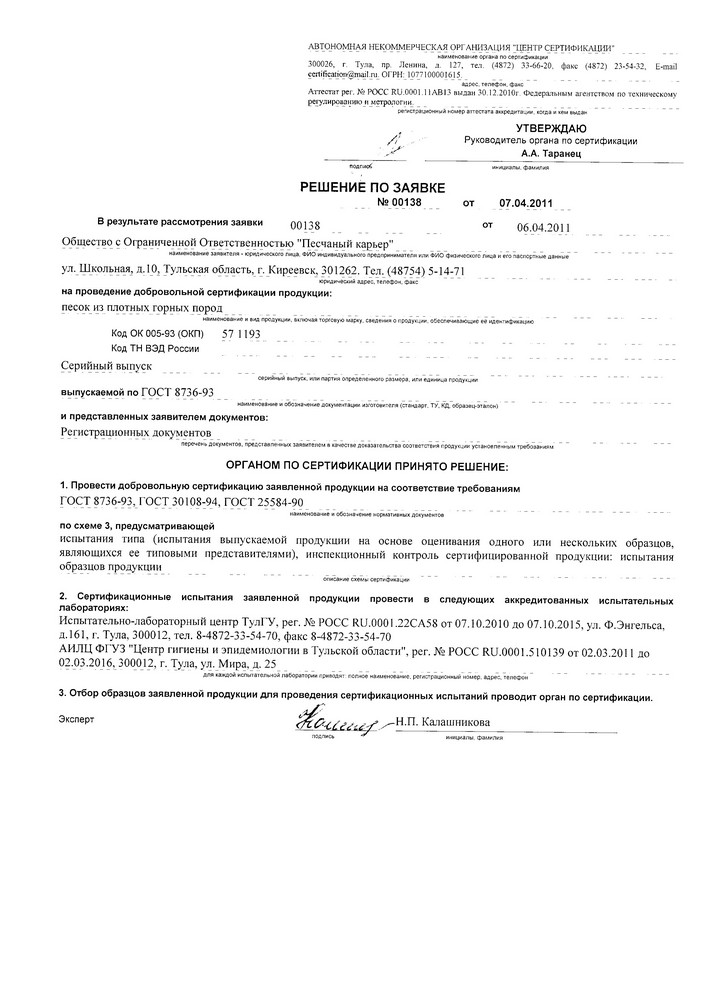 Сертификат Песок горный Болоховского месторождения (3)