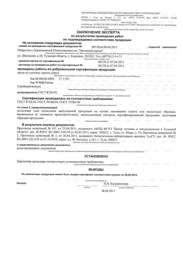 Сертификат Песок горный Болоховского месторождения (4)