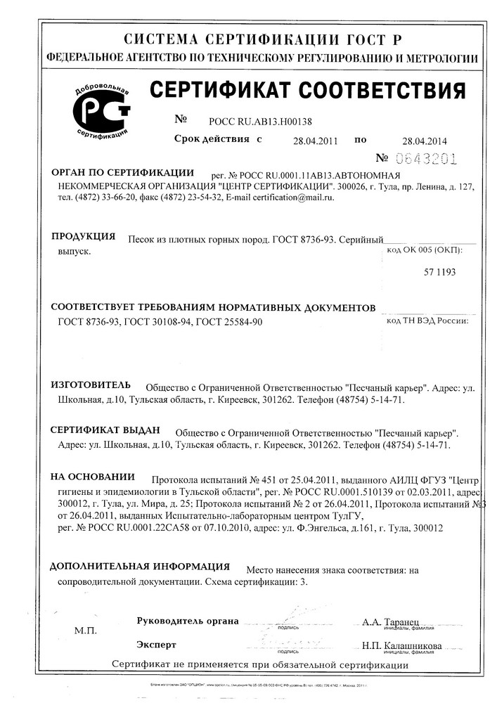 Сертификат Песок горный Болоховского месторождения (7)