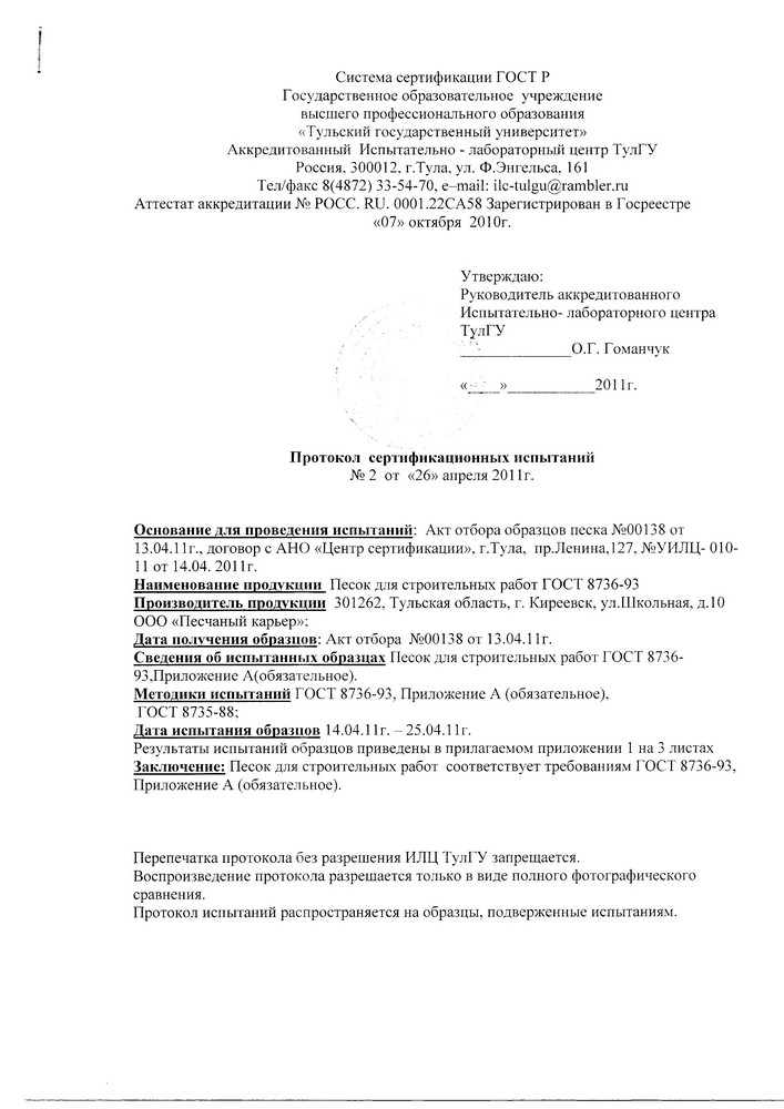 Сертификат Песок горный Болоховского месторождения (8)