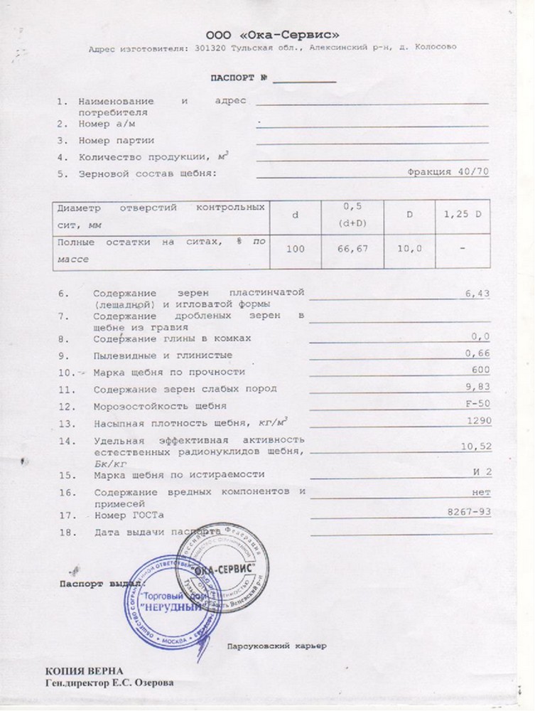 Паспорт Парсуковское местородение щебень изветсняковый фр.5-20,20-40,40-70
