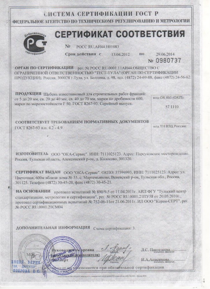 Сертификат Парсуковское местородение щебень изветсняковый фр.5-20,20-40,40-70