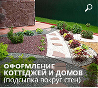 Оформление коттеджей и домов