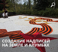 Создание надписей на земле и клумбах