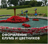 Оформление клумб и цветников
