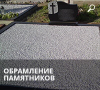 Обрамление памятников